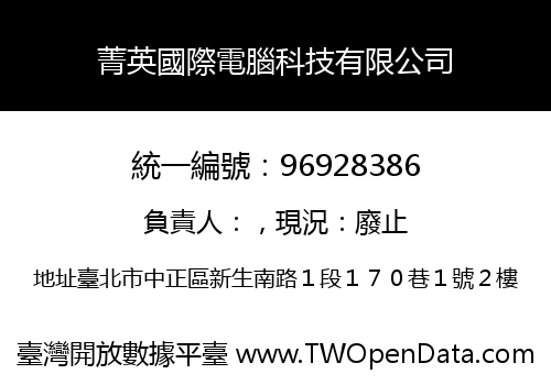 菁英國際電腦科技有限公司