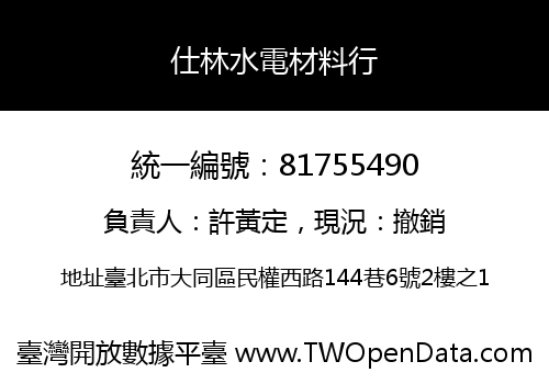 仕林水電材料行