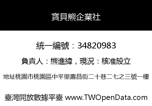 寶貝熊企業社