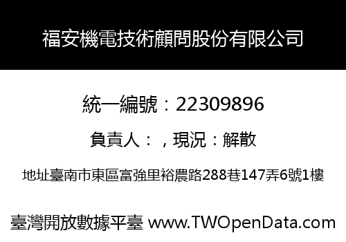 福安機電技術顧問股份有限公司