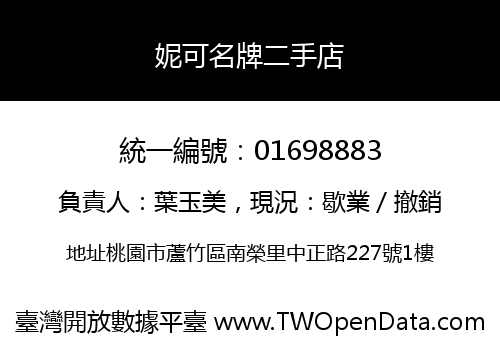 妮可名牌二手店
