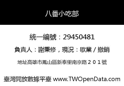 八番小吃部