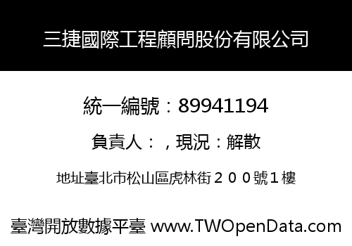 三捷國際工程顧問股份有限公司