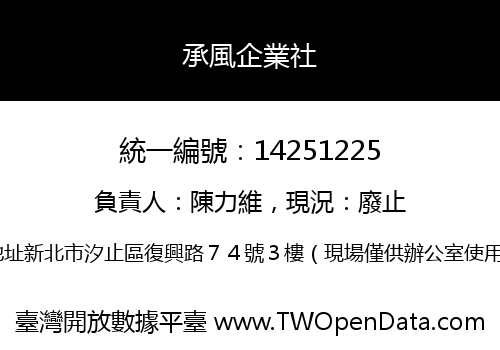 承風企業社