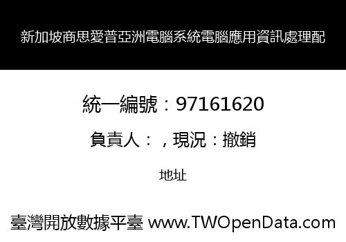 新加坡商思愛普亞洲電腦系統電腦應用資訊處理配