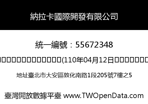 納拉卡國際開發有限公司