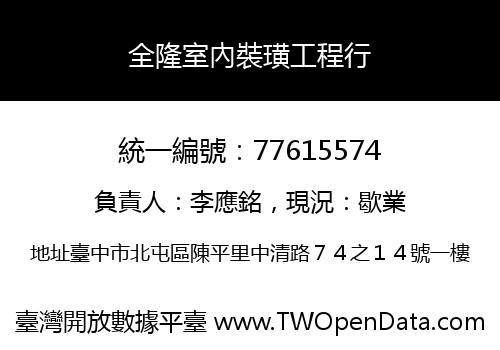 全隆室內裝璜工程行