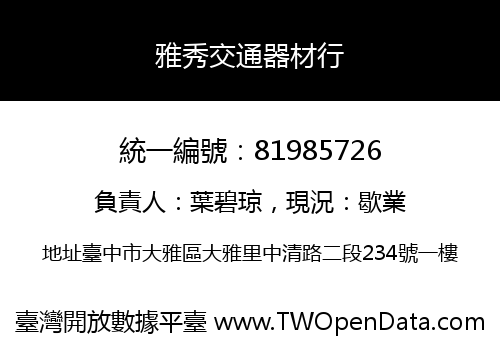 雅秀交通器材行
