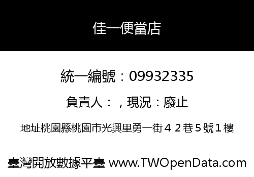 佳一便當店