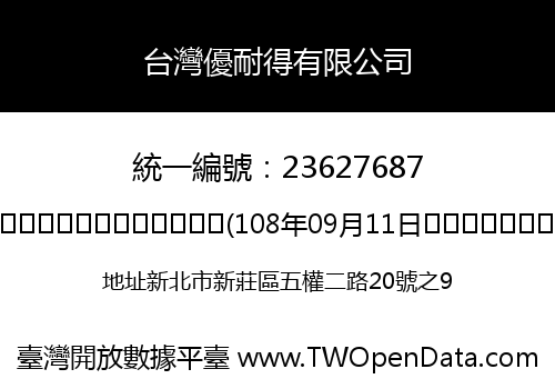 台灣優耐得有限公司