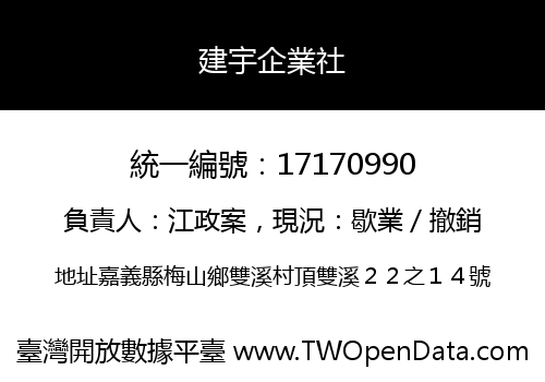 建宇企業社