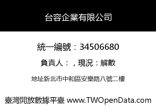 台容企業有限公司