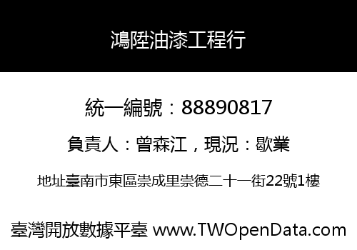 鴻陞油漆工程行