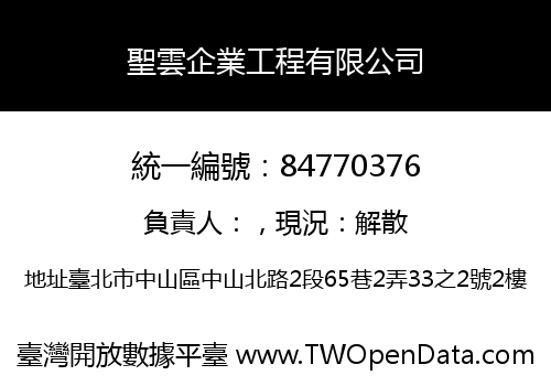 聖雲企業工程有限公司
