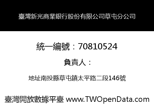臺灣新光商業銀行股份有限公司草屯分公司