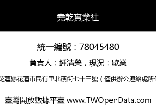 堯乾實業社