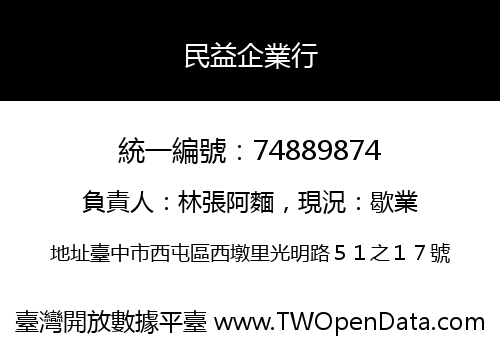 民益企業行