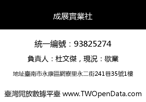 成展實業社
