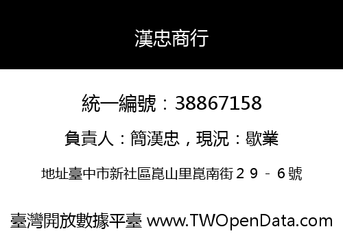 漢忠商行