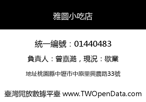 雅圖小吃店