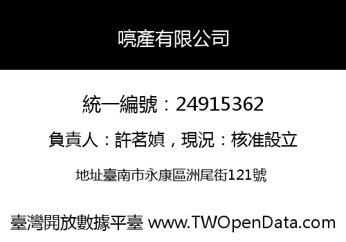 喨產有限公司