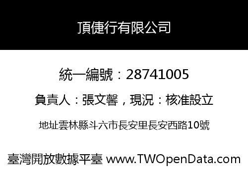 頂倢行有限公司