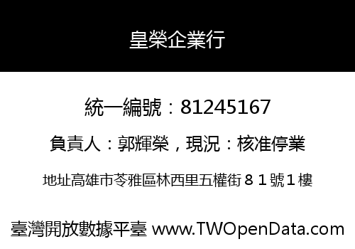 皇榮企業行