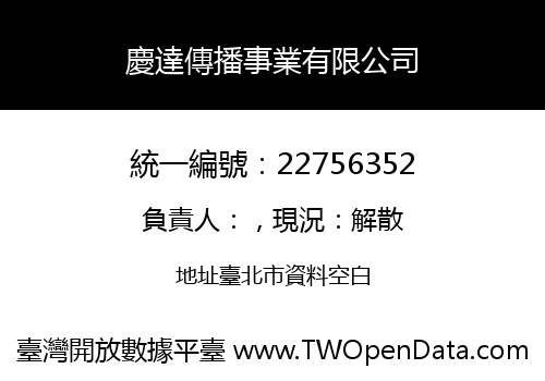 慶達傳播事業有限公司