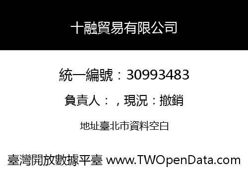 十融貿易有限公司