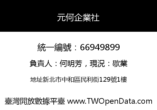元何企業社