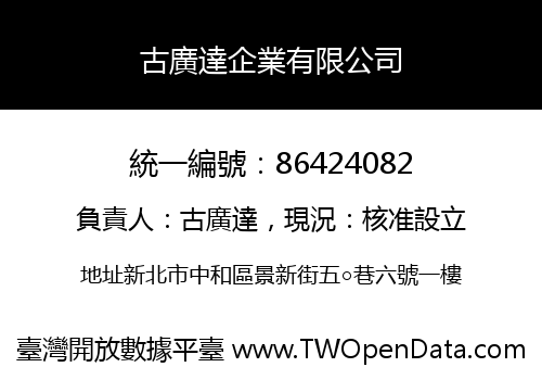 古廣達企業有限公司