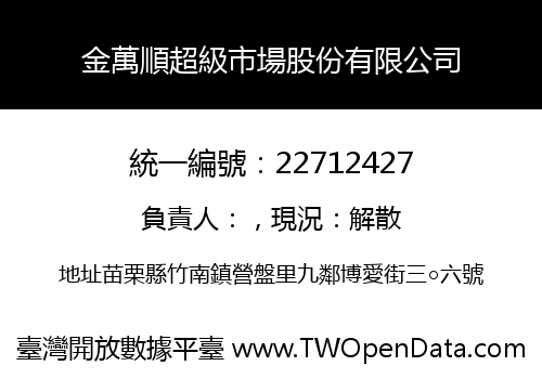 金萬順超級市場股份有限公司