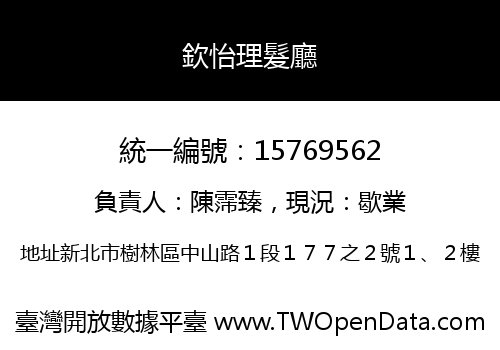 欽怡理髮廳