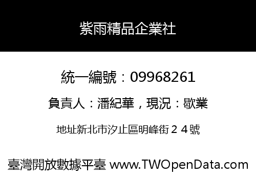紫雨精品企業社