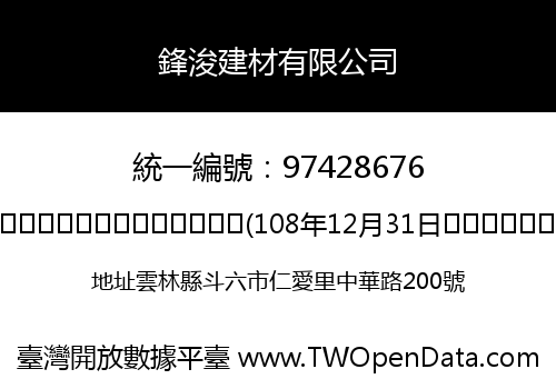 鋒浚建材有限公司