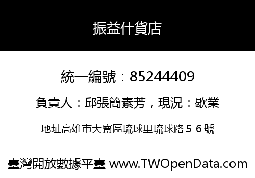 振益什貨店
