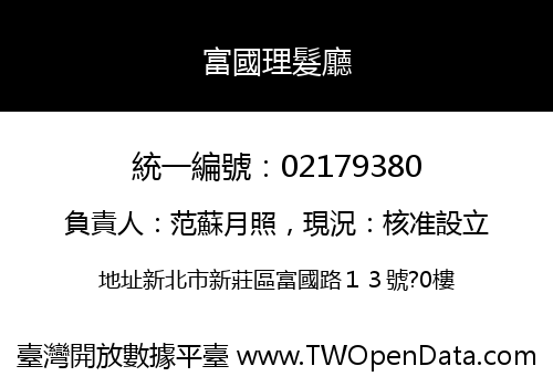富國理髮廳