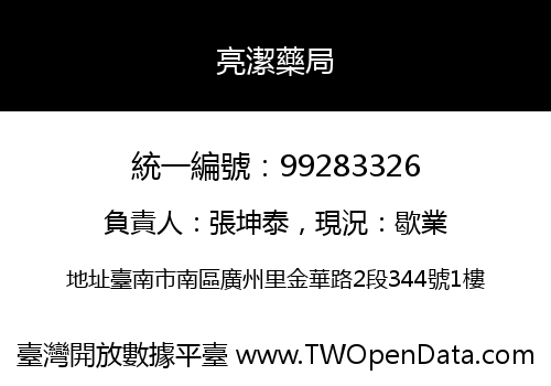 亮潔藥局