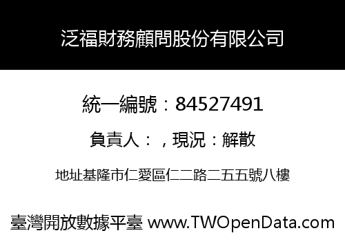 泛福財務顧問股份有限公司