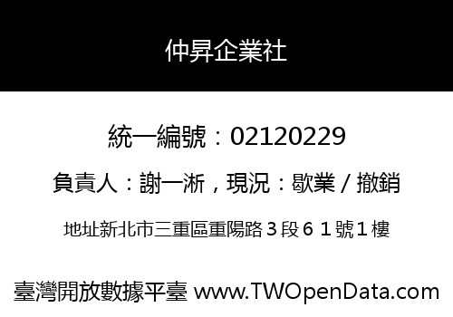 仲昇企業社