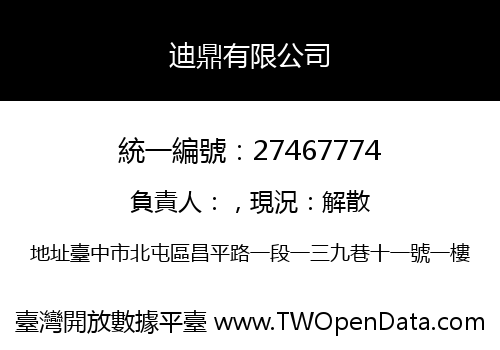 迪鼎有限公司
