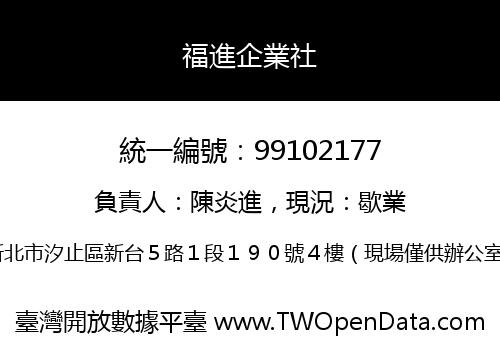 福進企業社