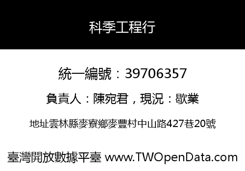 科季工程行