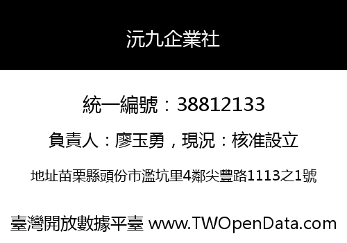 沅九企業社