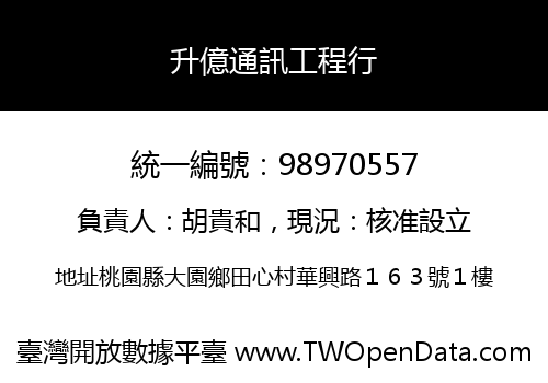 升億通訊工程行