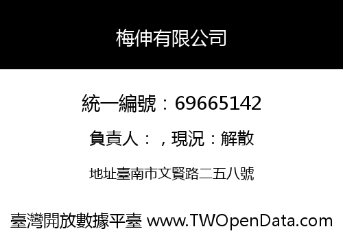 梅伸有限公司