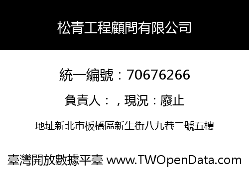 松青工程顧問有限公司