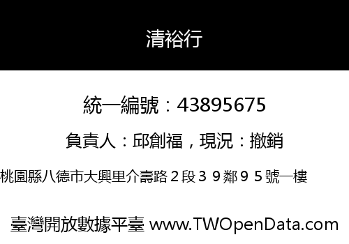 清裕行