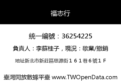 福志行