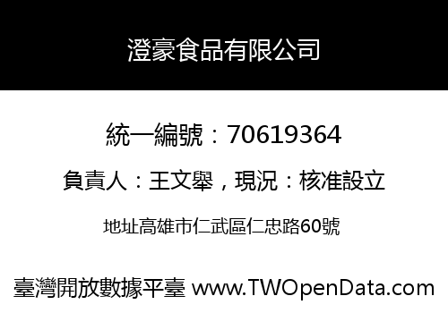 澄豪食品有限公司
